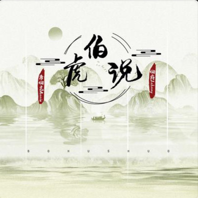 伯虎說（簡單完美版）