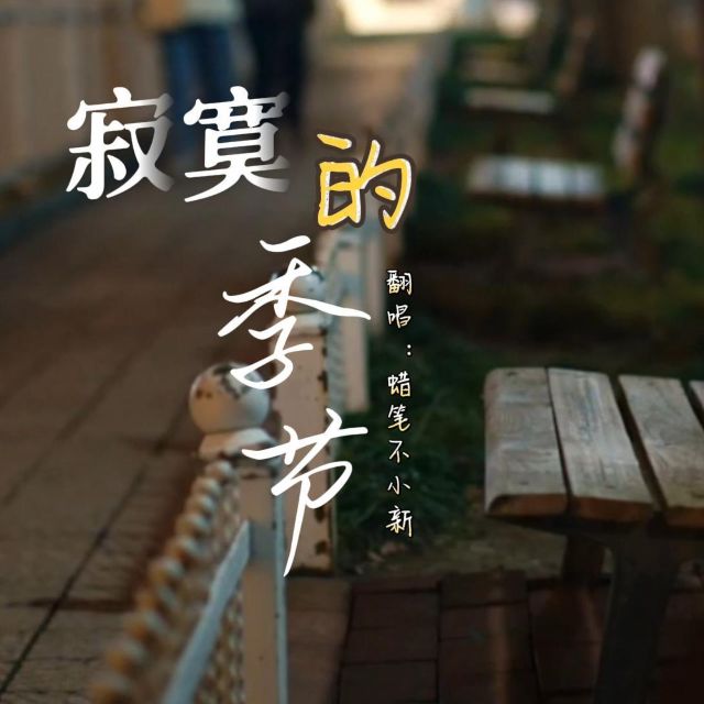 寂寞的季節(jié)