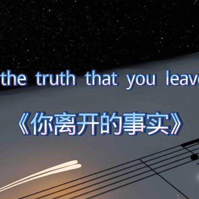 你離開的事實（簡易版）