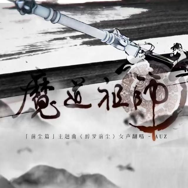 醉夢前塵-動畫《魔道祖師-前塵篇》主題曲