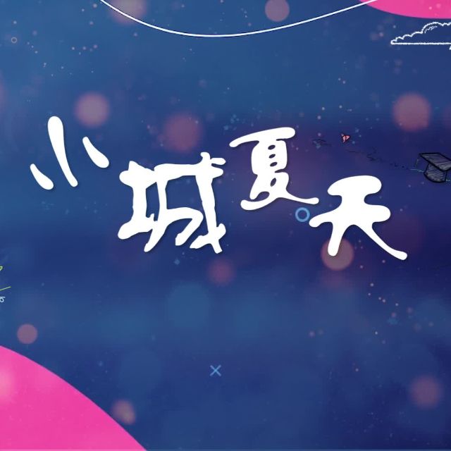 小城夏天