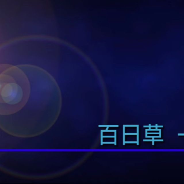 百日草-絆-（死月妖花作中BGM）