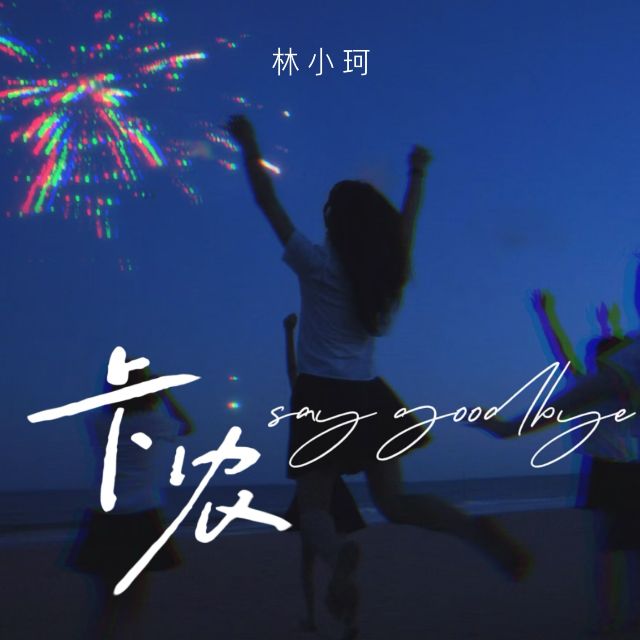 卡農 say goodbye - 林小珂