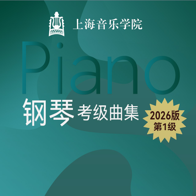 二、練習曲：1.蕩秋千（上海音樂學院鋼琴考級-2026版，一級）