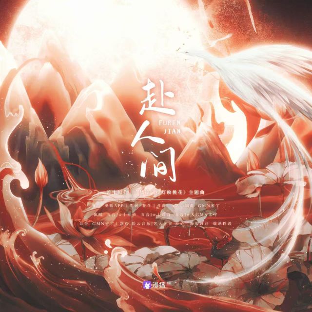 赴人間 -廣播劇《提燈映桃花》主題曲