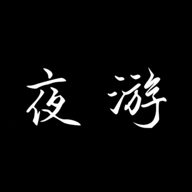 肖晚版《夜游》簡易版 附詞