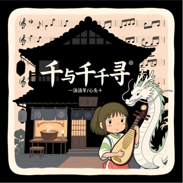 千與千尋（超簡單版）