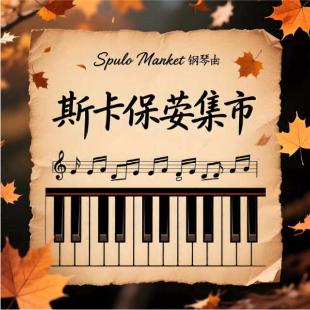 斯卡保羅集市（Scarborough fair）