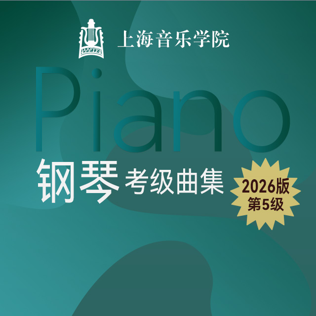三、復調：4.庫朗特舞曲（上海音樂學院鋼琴考級-2026版，五級）