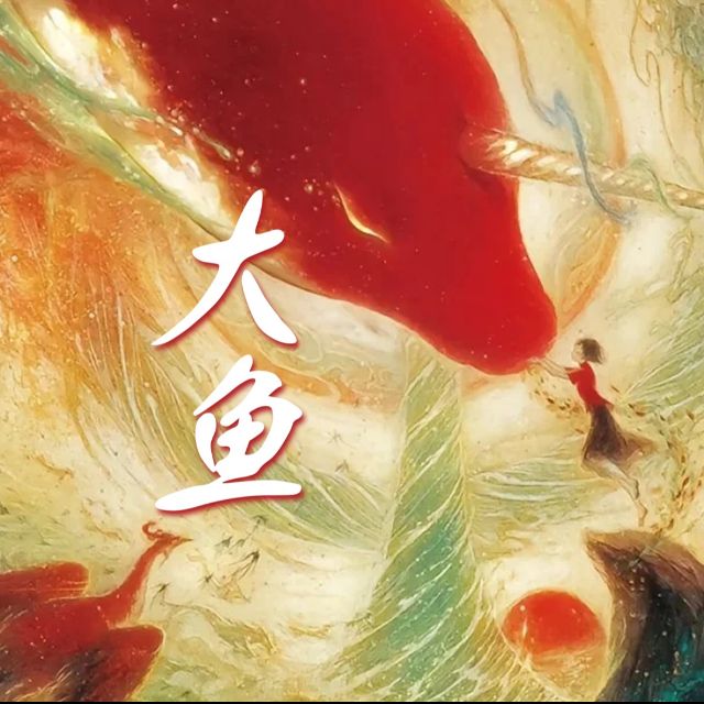 大魚（C調簡易版 適用于跨度不夠大的初學者）