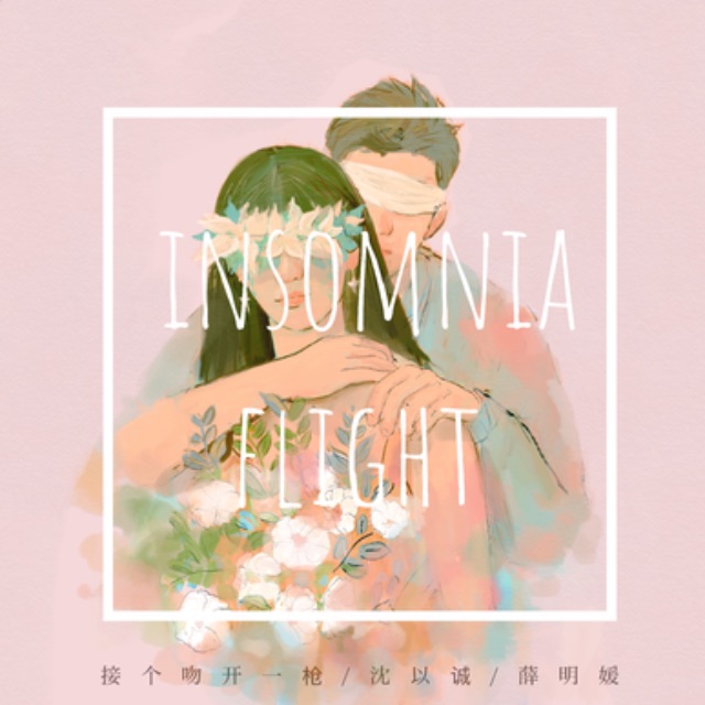 飛行失眠（簡(jiǎn)單完美版）