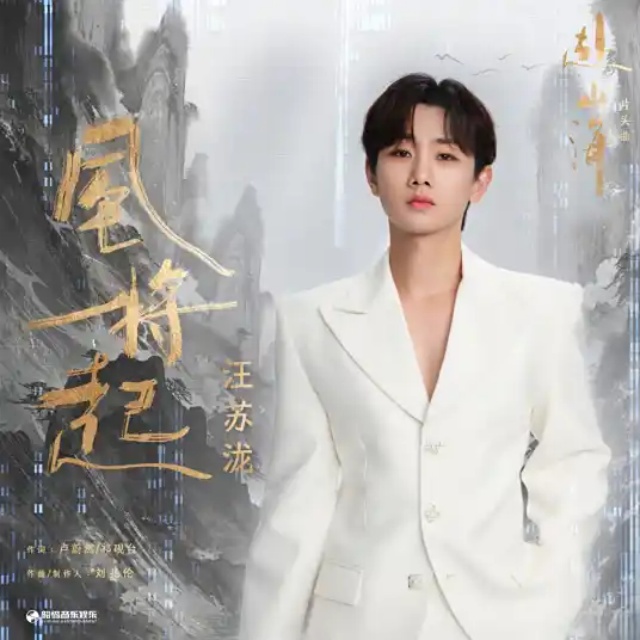 風(fēng)將起（影視劇《赴山海》片頭曲）