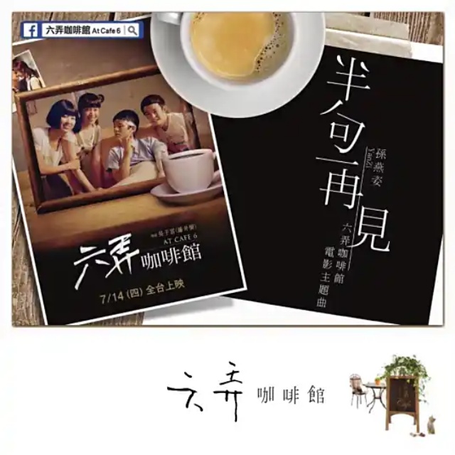 半句再見（電影《六弄咖啡館》主題曲）