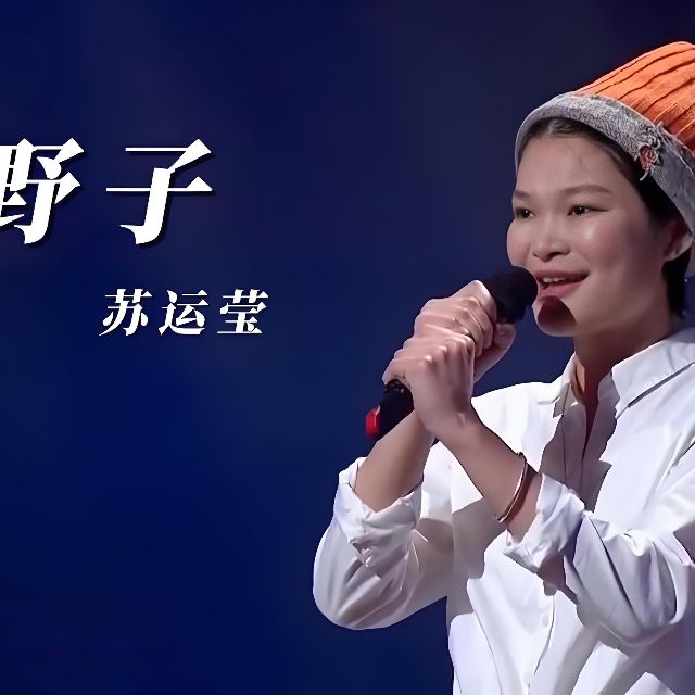 野子(蘇運(yùn)瑩)