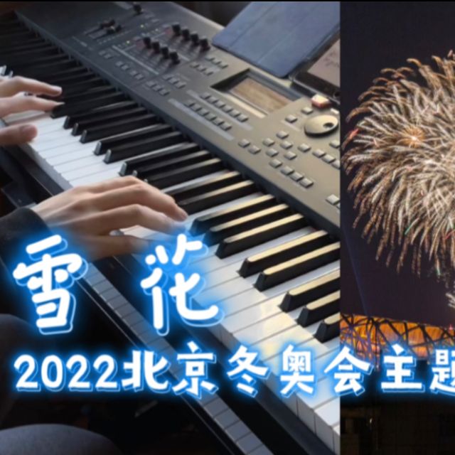 雪花（極簡版-2022北京冬奧會主題曲）