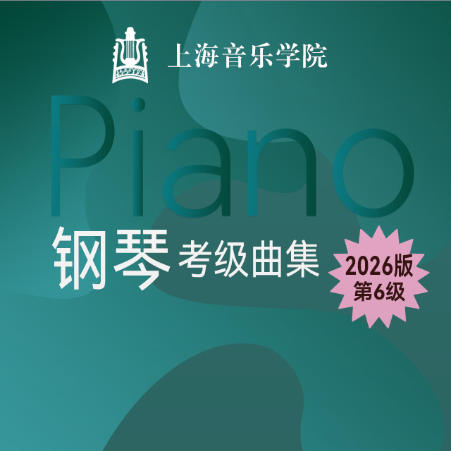 四、樂曲：5.a小調圓舞曲（上海音樂學院鋼琴考級-2026版，六級）