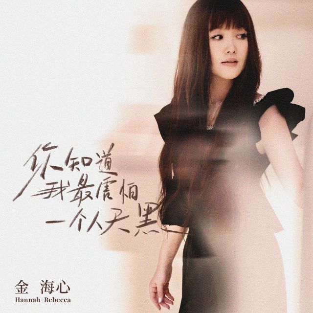 你知道我最害怕一個(gè)人天黑（小提琴譜）