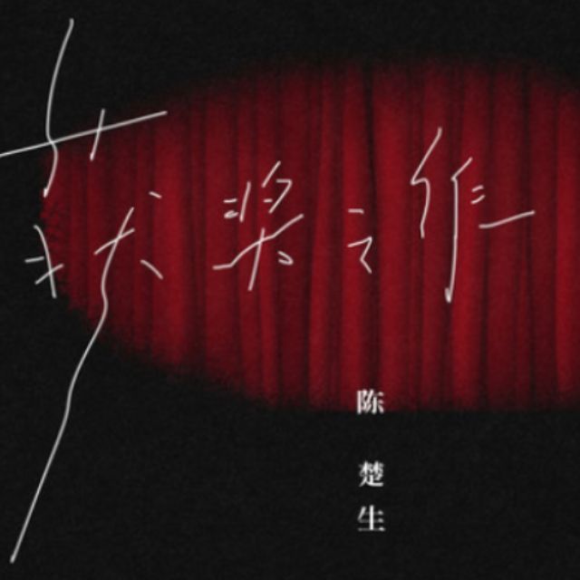 獲獎之作（原調附歌詞精編）