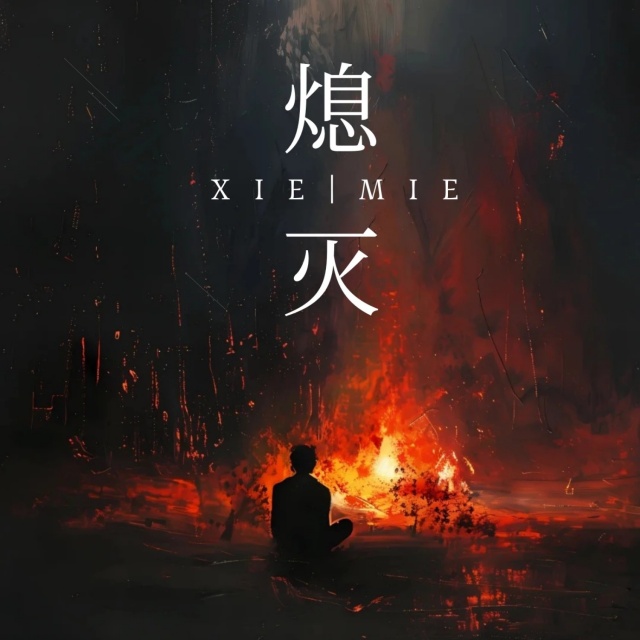 熄滅（原調(diào)）