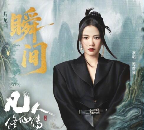 瞬間（譚維維，原調精制，凡人修仙傳片尾曲）