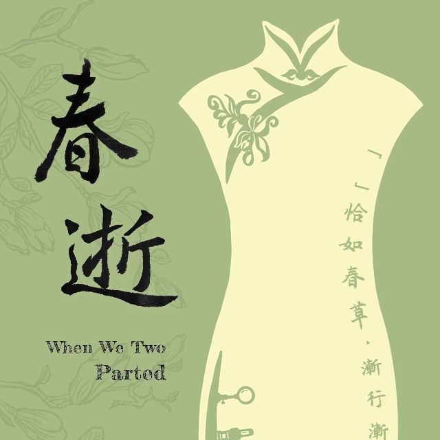 春逝（話劇九人）