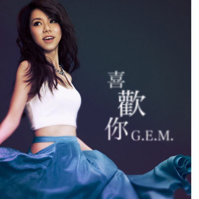 喜歡你（鄧紫棋）