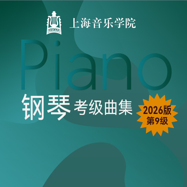 二、練習曲：2.素描（上海音樂學院鋼琴考級-2026版，九級）