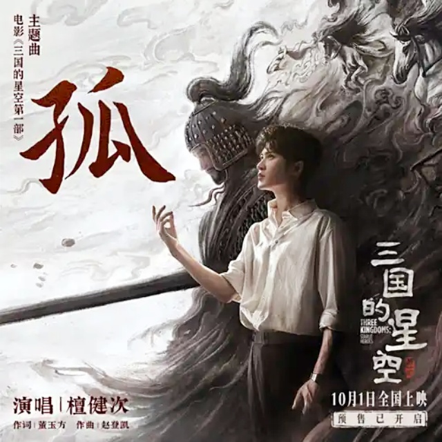 孤（電影《三國的星空第一部》主題曲）