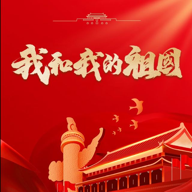 我和我的祖國（C調簡單版）