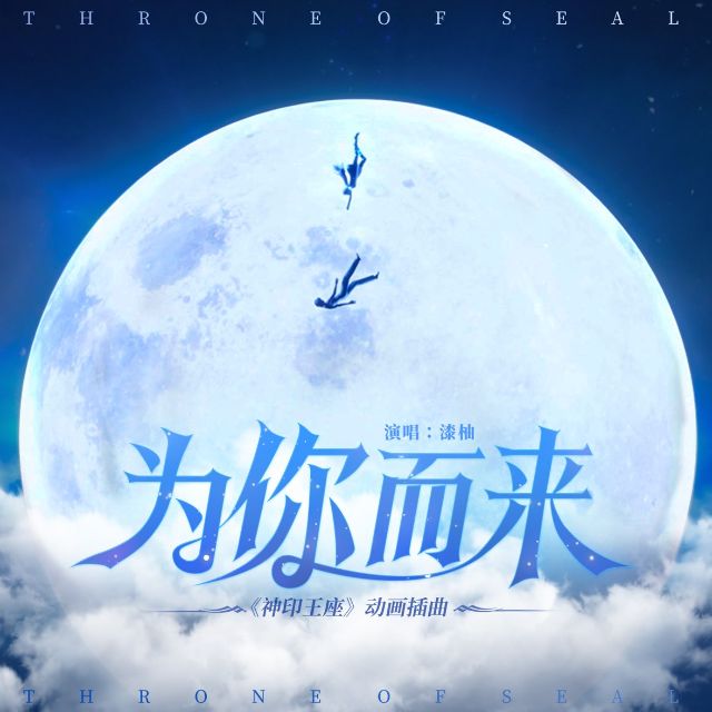 《為你而來》——《神印王座》插曲