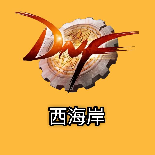 DNF西海岸鋼琴改編