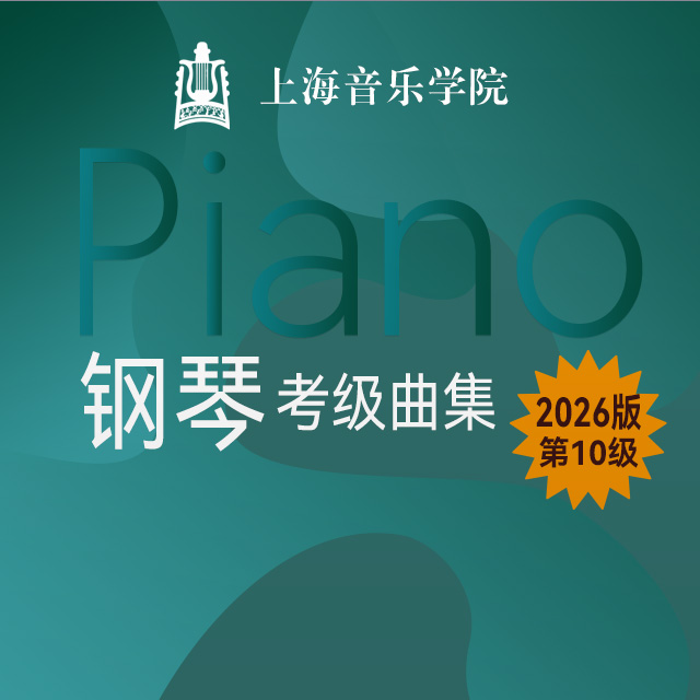 三、復調：4.賦格（上海音樂學院鋼琴考級-2026版，十級）