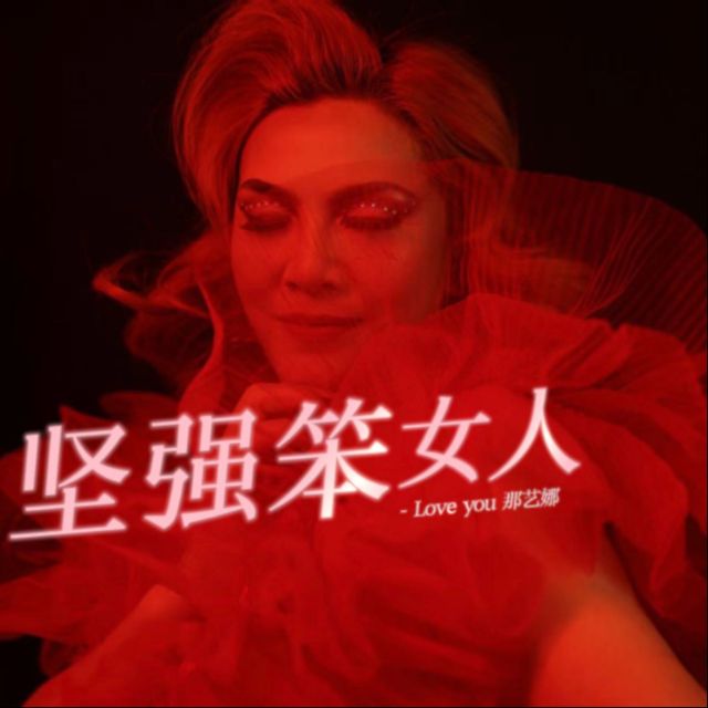 【彈唱版】堅強笨女人-那藝娜