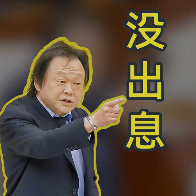 沒出息 （加長版，王世堅鬼畜歌曲）