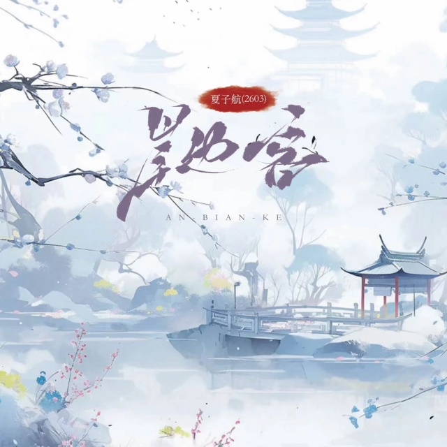 岸邊客（原調）