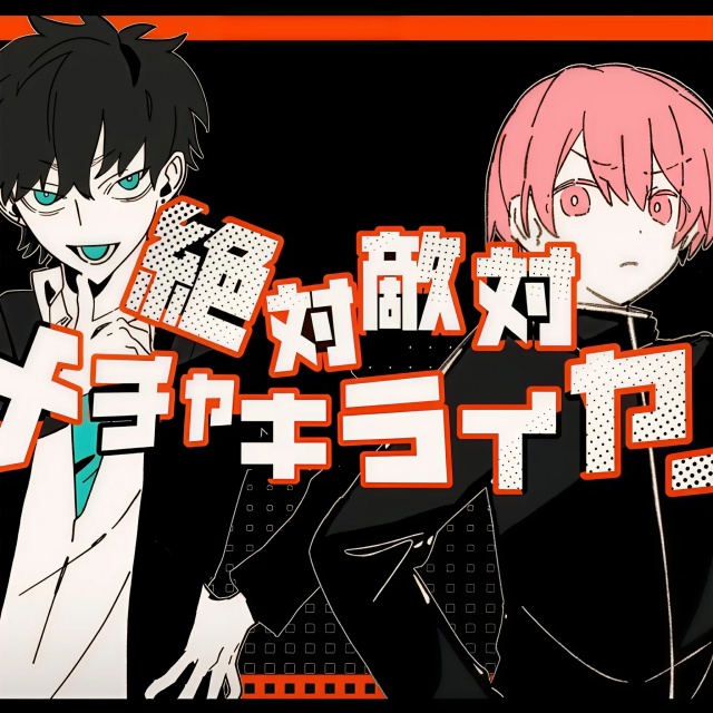 絕對敵對超級討厭（絶対敵対メチャキライヤー）