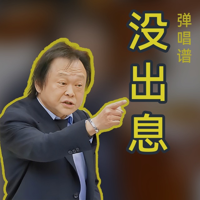 沒出息（彈唱譜）