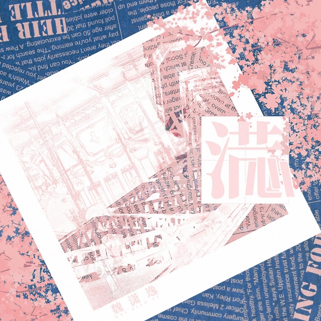 滿心（廣播劇《別來無恙》主題曲）Single Version