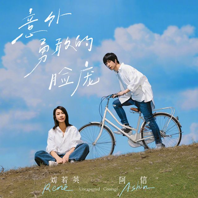 意外勇敢的臉龐（五月天阿信，劉若英演唱，《我們意外的勇氣》電影歌曲）