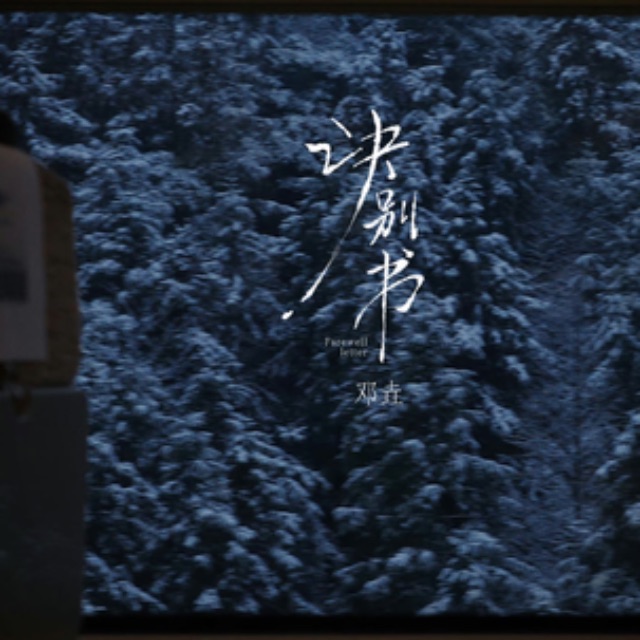 訣別書&千年之戀