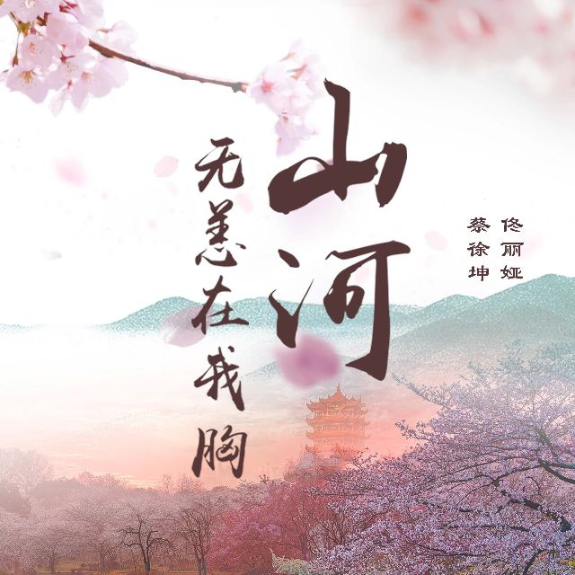 山河無恙在我胸（2025還原向再次編配版）