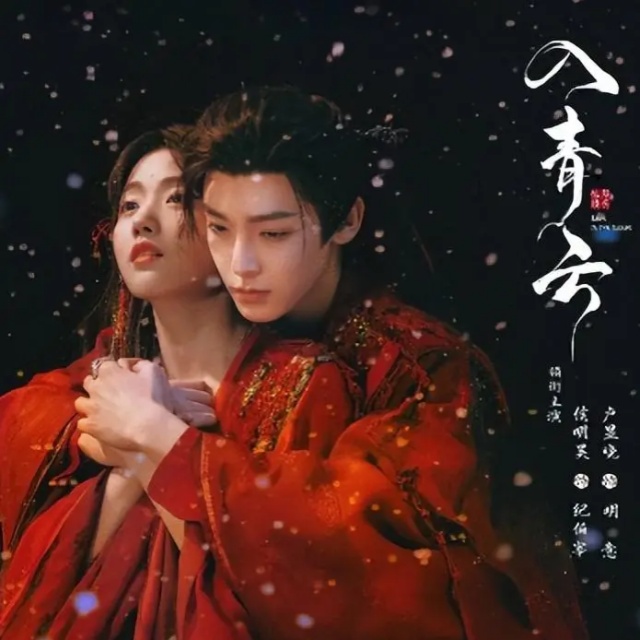 毒酒（電視劇《入青云》原聲帶）