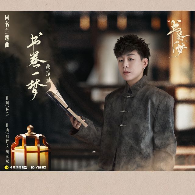 書卷一夢 (《書卷一夢》電視劇同名主題曲) - 胡彥斌