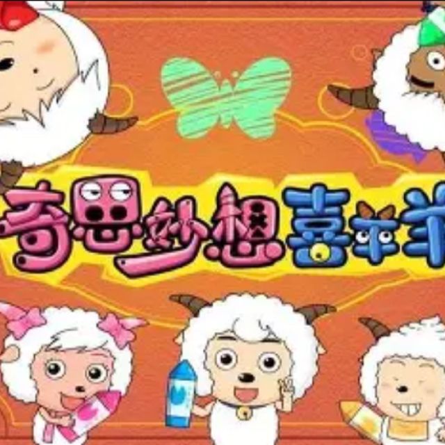 奇思妙想喜羊羊（C調分解和弦版）