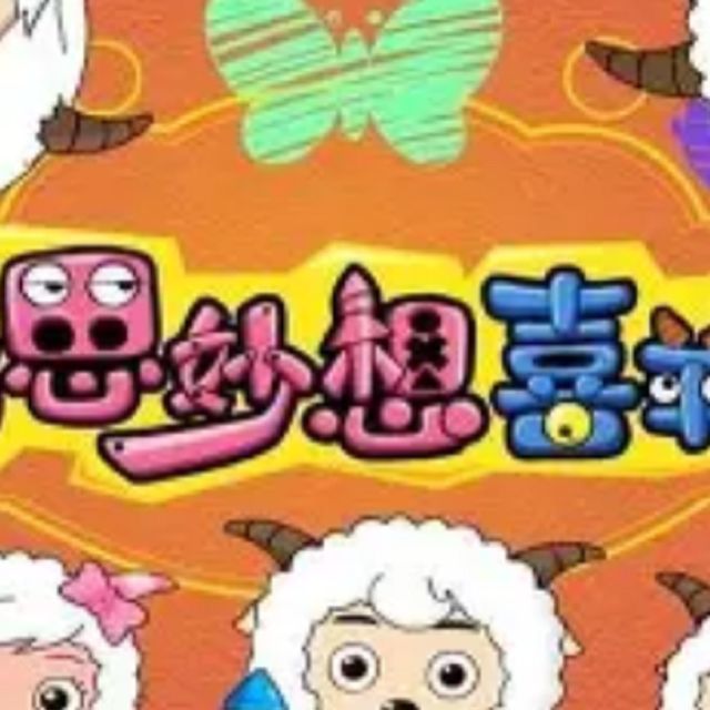 奇思妙想喜羊羊 （簡易版）