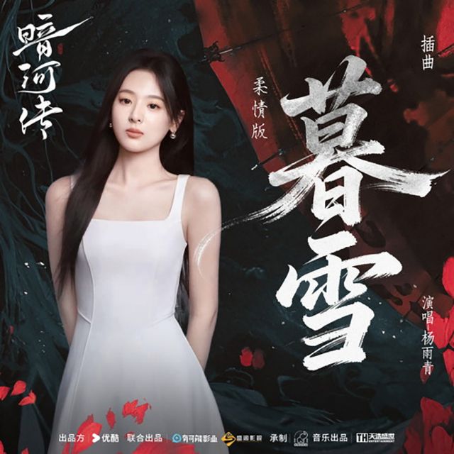 暮雪（楊雨青版原調還原）