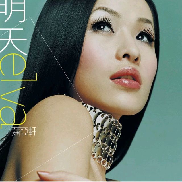 我愛你那么多（蕭亞軒）