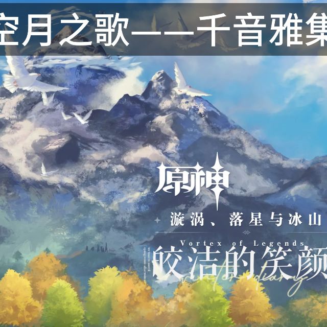 Moonlike Smile皎潔的笑顏（原神雪山音樂）