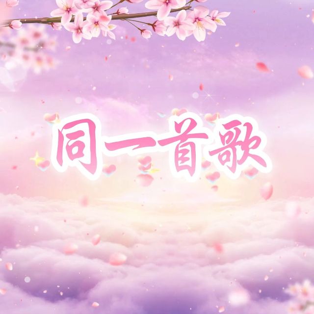 同一首歌