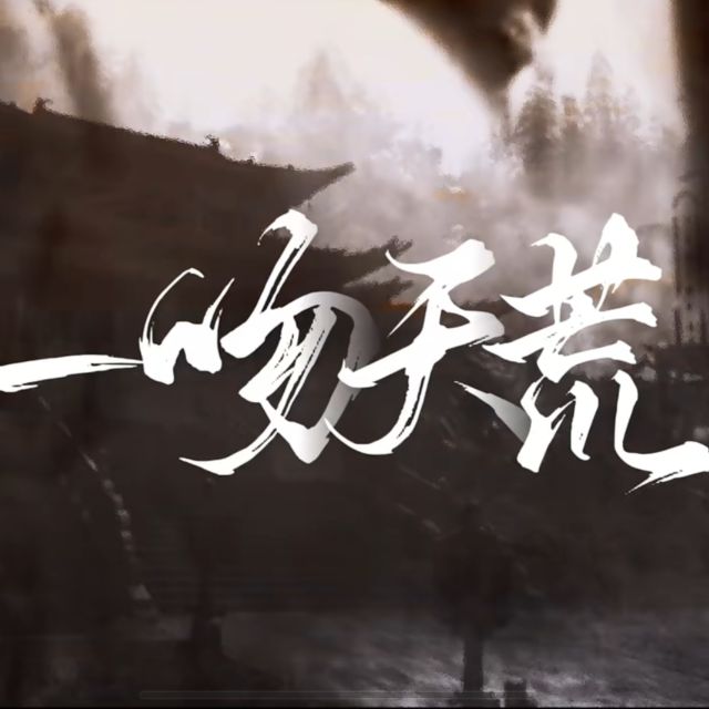 一吻天荒（電視劇《軒轅劍之天之痕》主題曲）